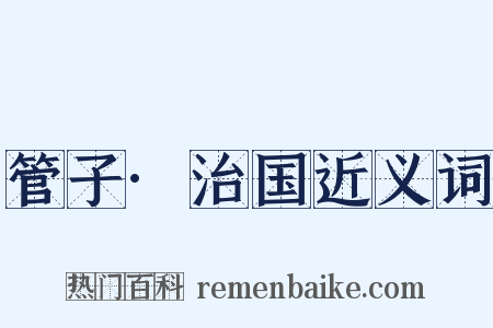 管子·治国近义词是什么意思的图片
